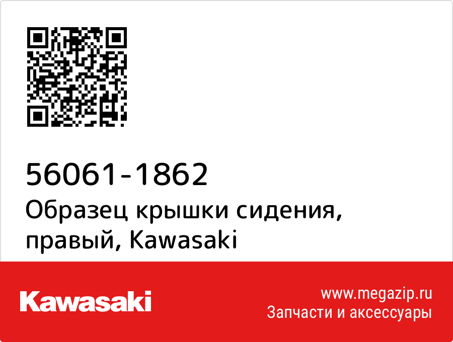 

Образец крышки сидения, правый Kawasaki 56061-1862