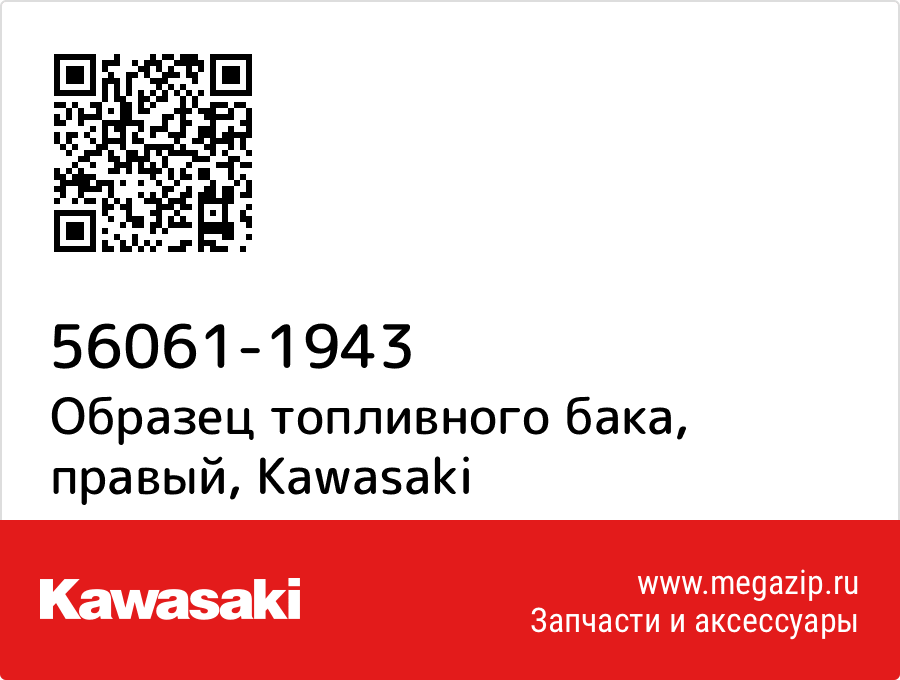 

Образец топливного бака, правый Kawasaki 56061-1943