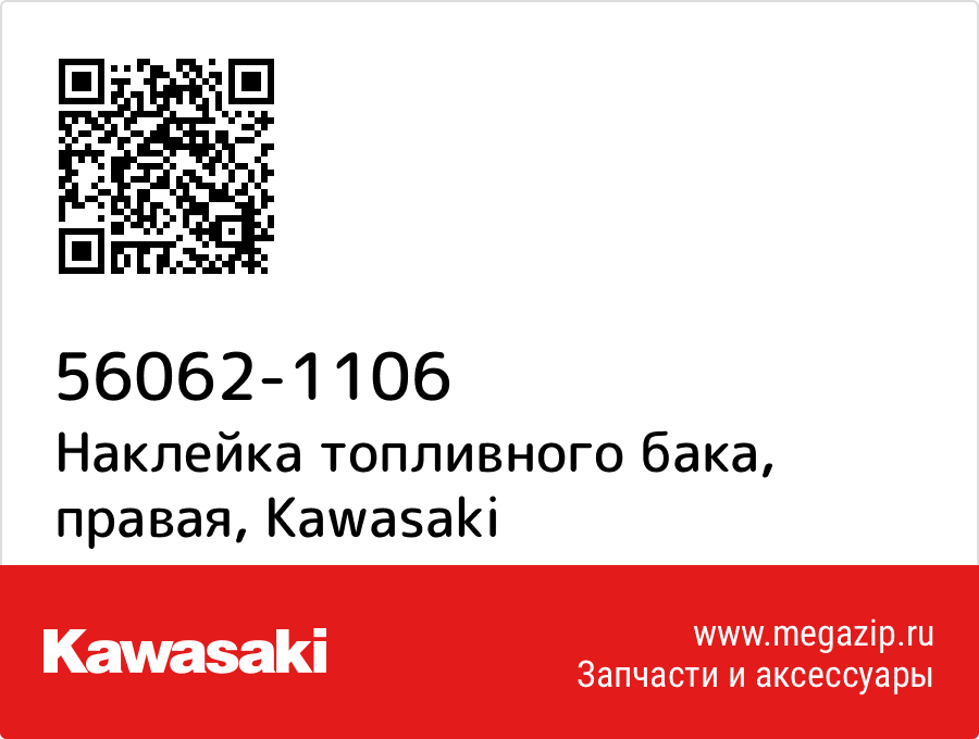 

Наклейка топливного бака, правая Kawasaki 56062-1106