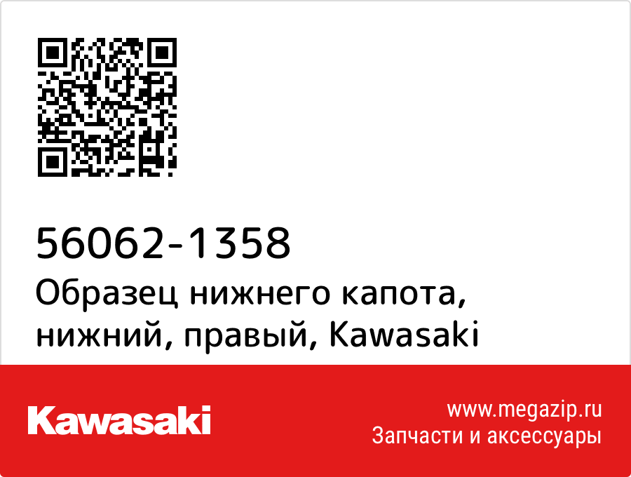 

Образец нижнего капота, нижний, правый Kawasaki 56062-1358