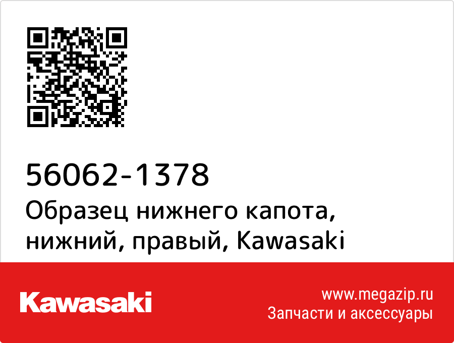

Образец нижнего капота, нижний, правый Kawasaki 56062-1378