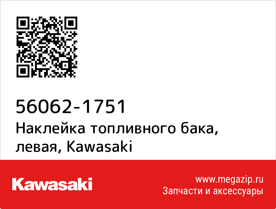 

Наклейка топливного бака, левая Kawasaki 56062-1751