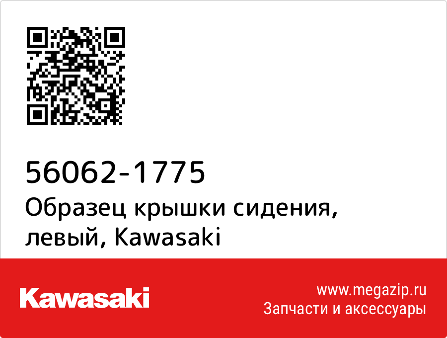 

Образец крышки сидения, левый Kawasaki 56062-1775