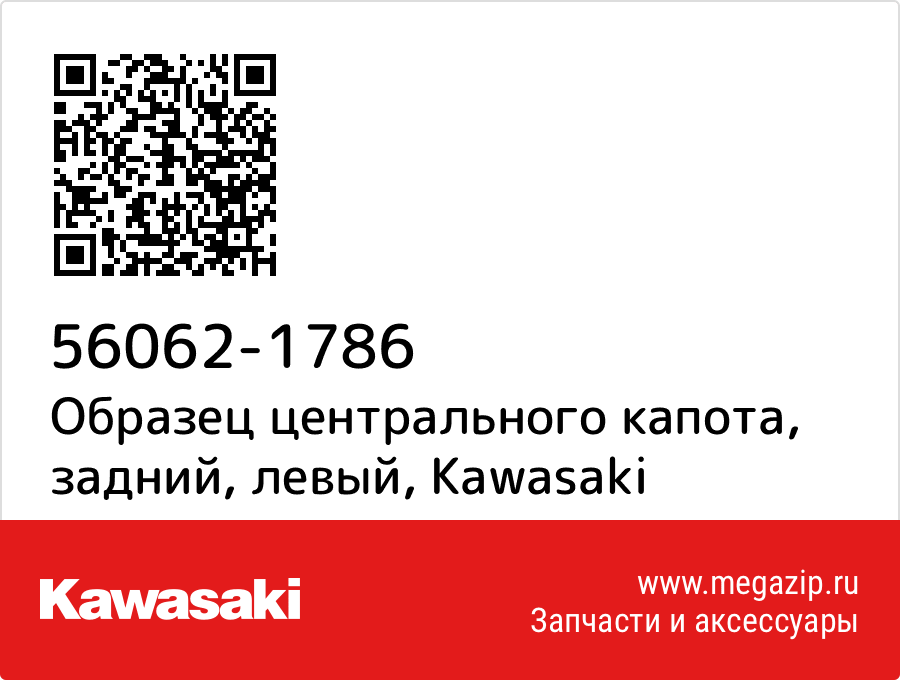 

Образец центрального капота, задний, левый Kawasaki 56062-1786
