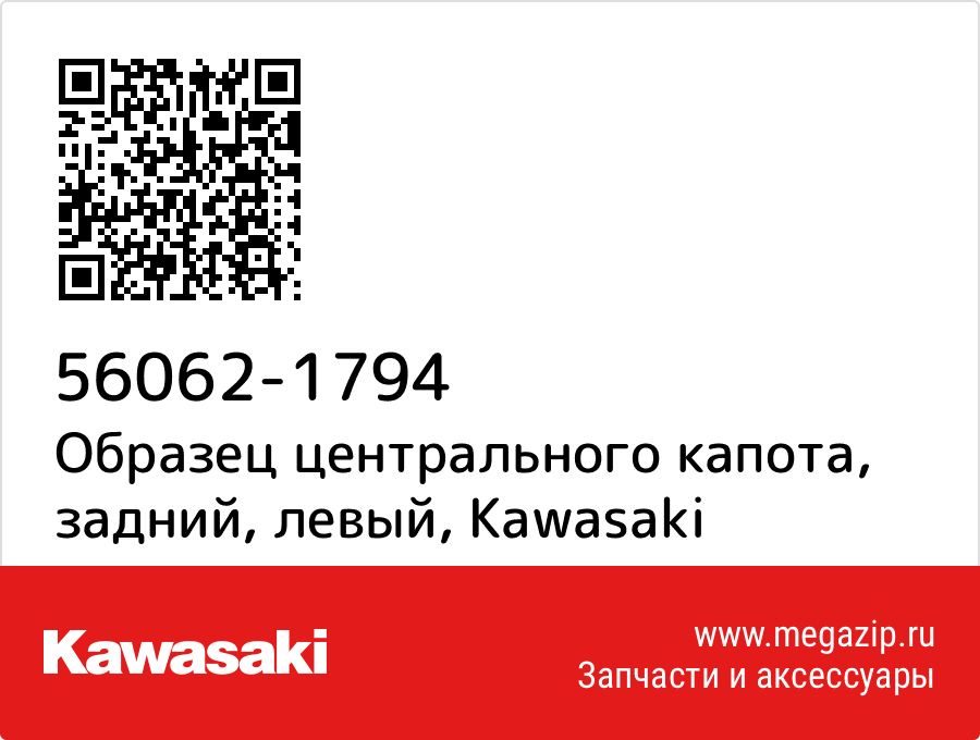 

Образец центрального капота, задний, левый Kawasaki 56062-1794