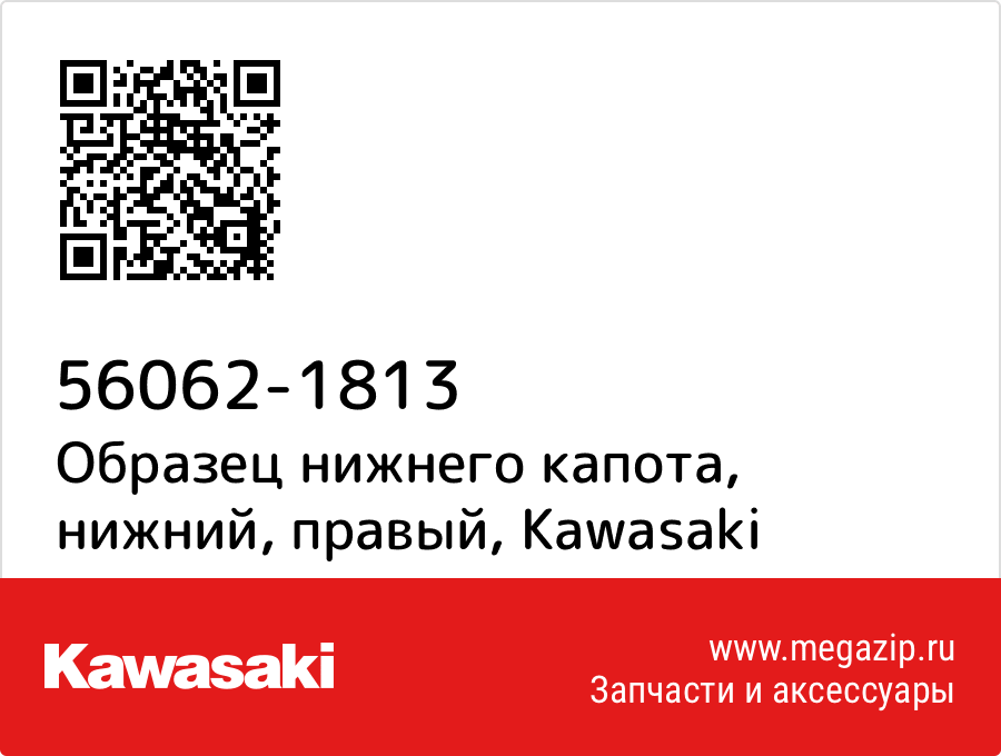 

Образец нижнего капота, нижний, правый Kawasaki 56062-1813