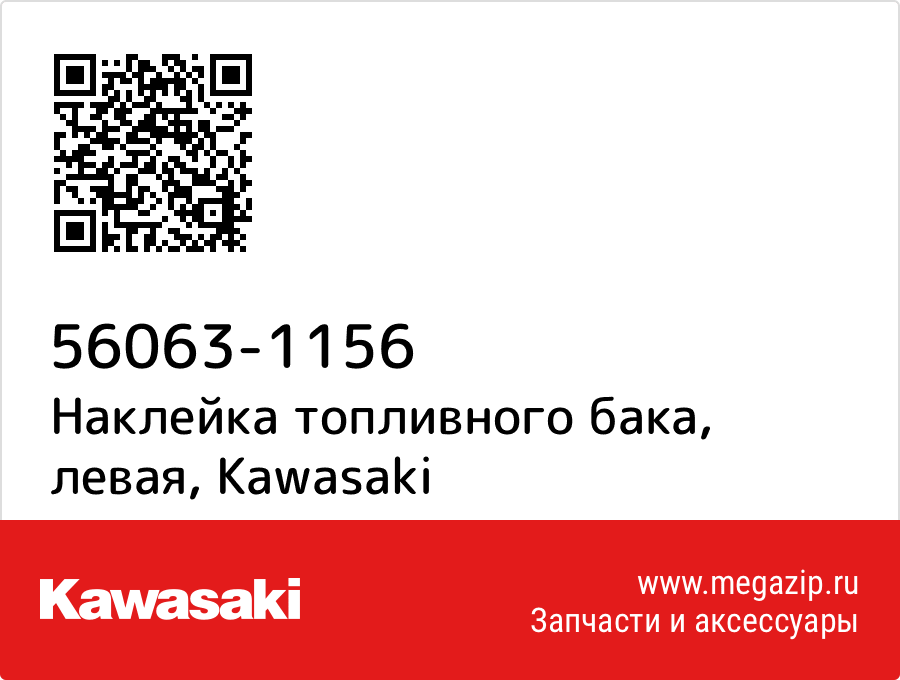 

Наклейка топливного бака, левая Kawasaki 56063-1156