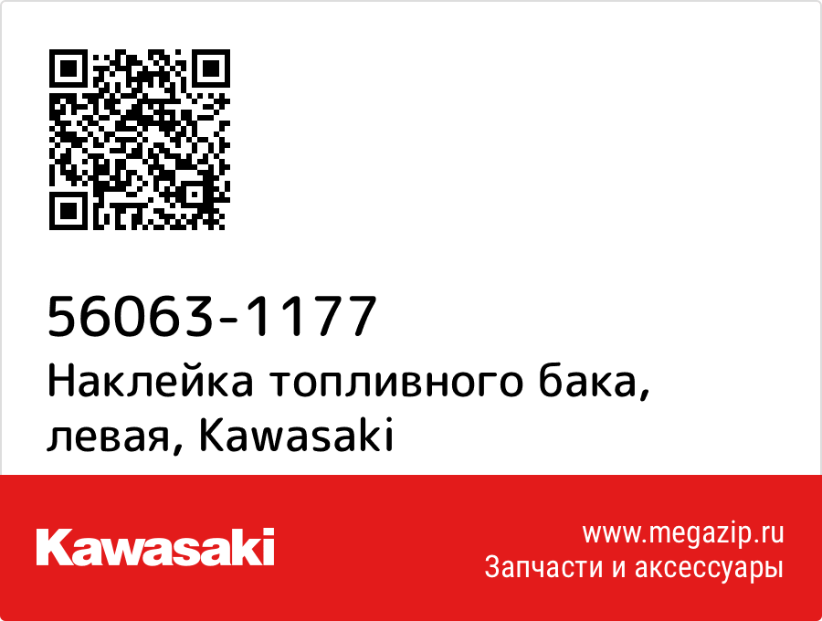 

Наклейка топливного бака, левая Kawasaki 56063-1177