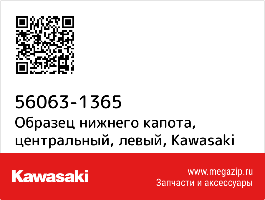 

Образец нижнего капота, центральный, левый Kawasaki 56063-1365