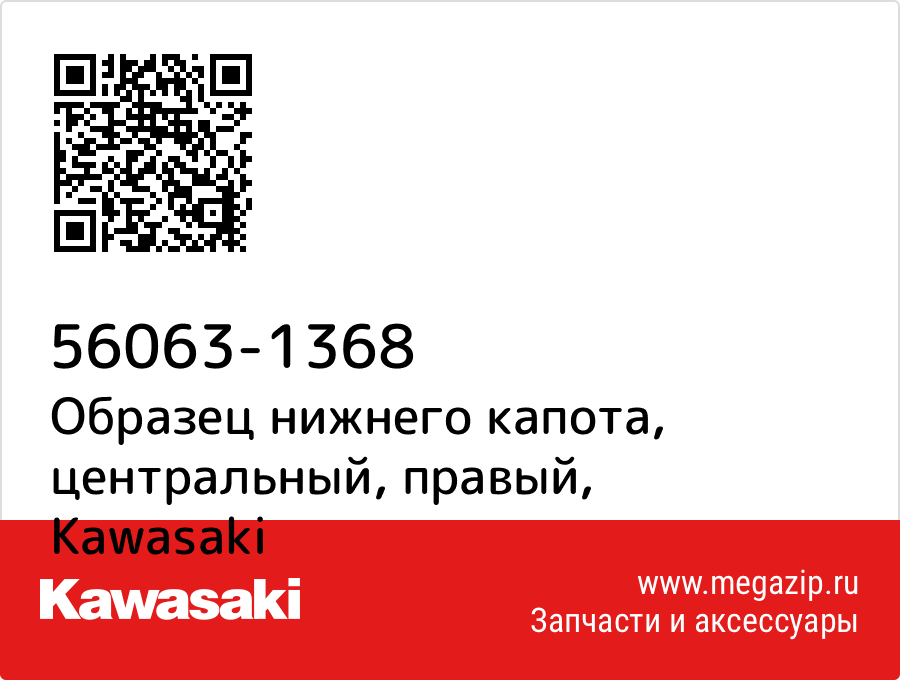 

Образец нижнего капота, центральный, правый Kawasaki 56063-1368