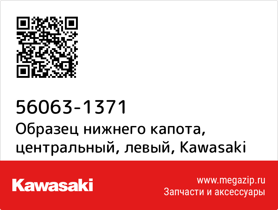 

Образец нижнего капота, центральный, левый Kawasaki 56063-1371