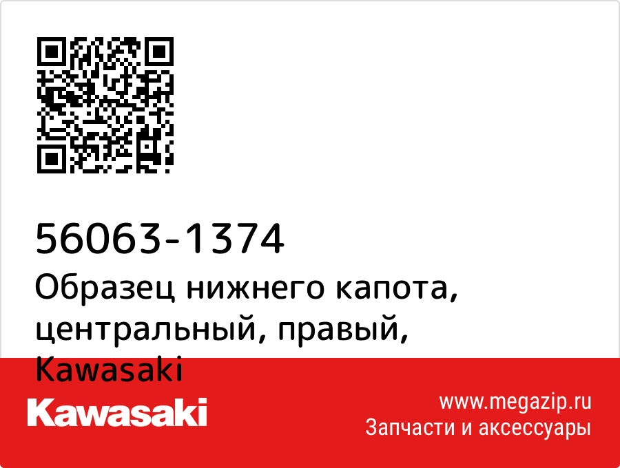 

Образец нижнего капота, центральный, правый Kawasaki 56063-1374