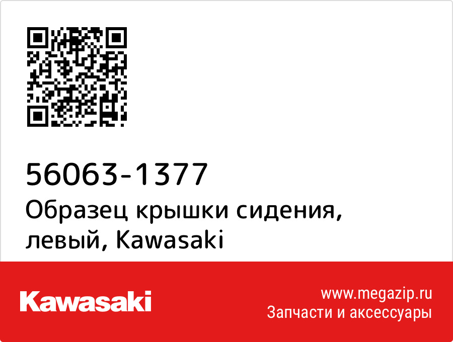 

Образец крышки сидения, левый Kawasaki 56063-1377