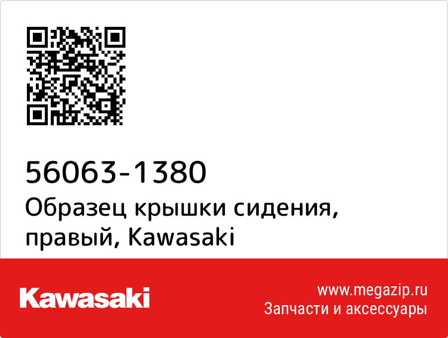 

Образец крышки сидения, правый Kawasaki 56063-1380