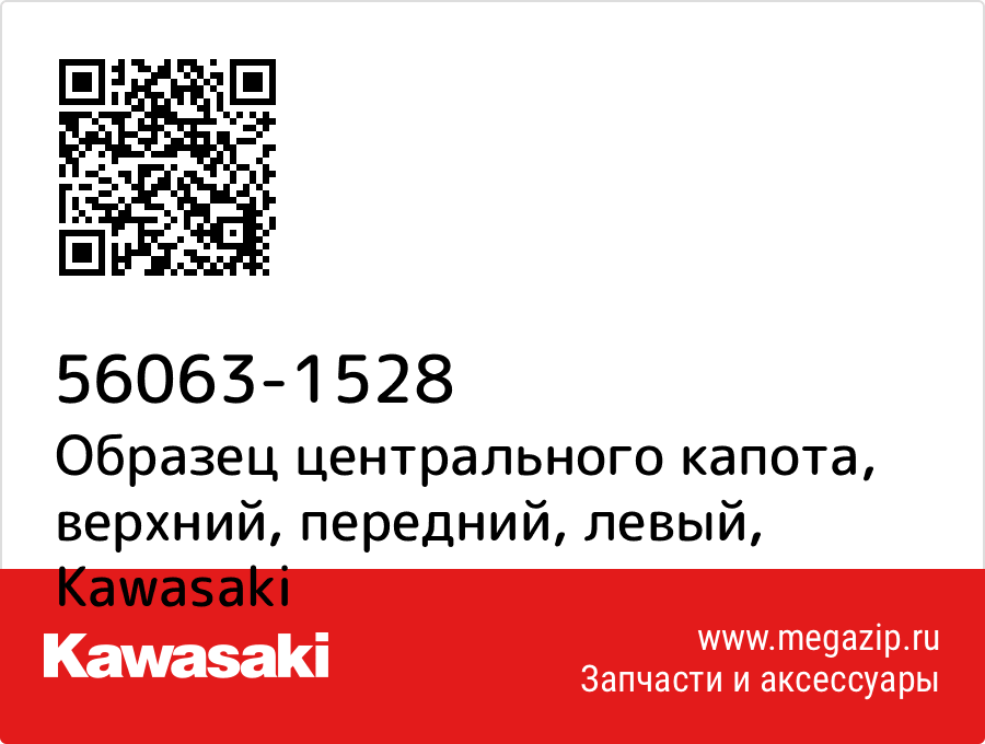 

Образец центрального капота, верхний, передний, левый Kawasaki 56063-1528