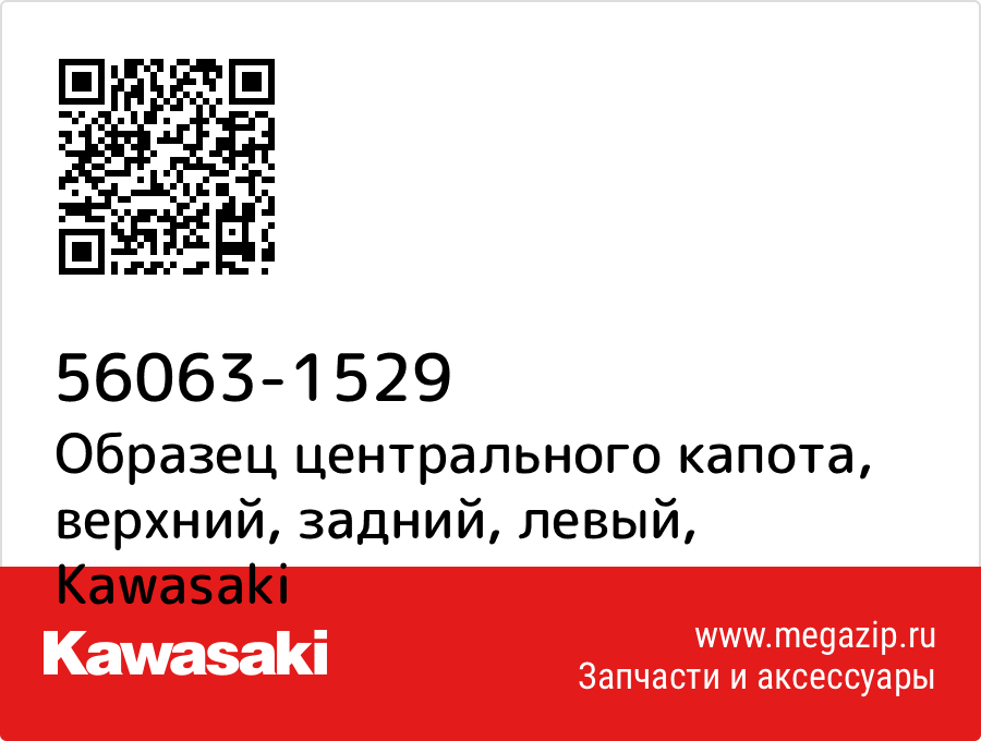 

Образец центрального капота, верхний, задний, левый Kawasaki 56063-1529