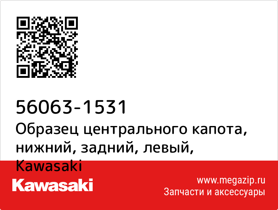 

Образец центрального капота, нижний, задний, левый Kawasaki 56063-1531