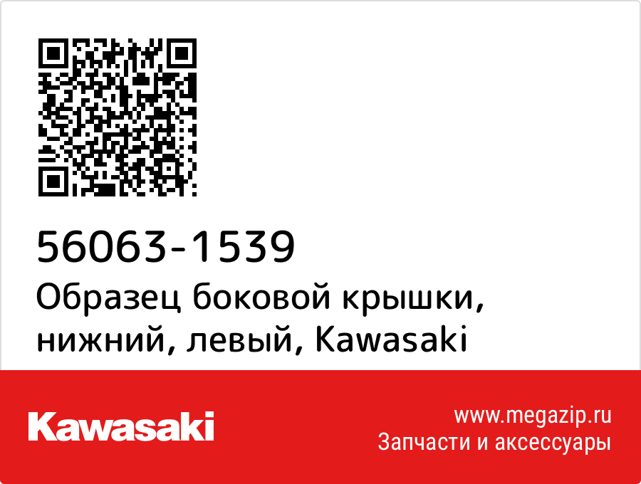 

Образец боковой крышки, нижний, левый Kawasaki 56063-1539