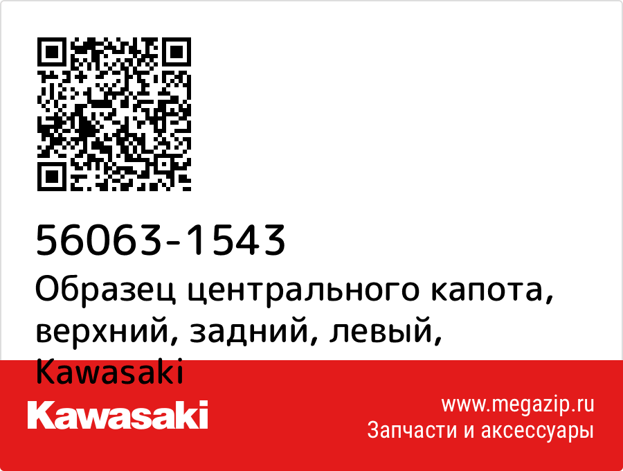 

Образец центрального капота, верхний, задний, левый Kawasaki 56063-1543