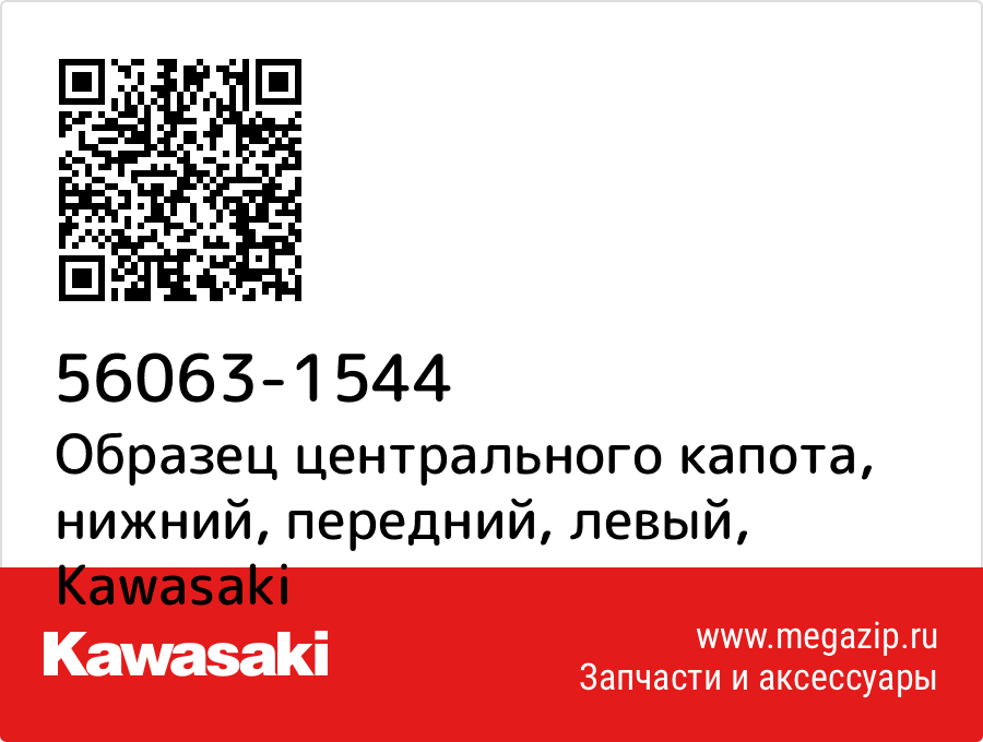 

Образец центрального капота, нижний, передний, левый Kawasaki 56063-1544