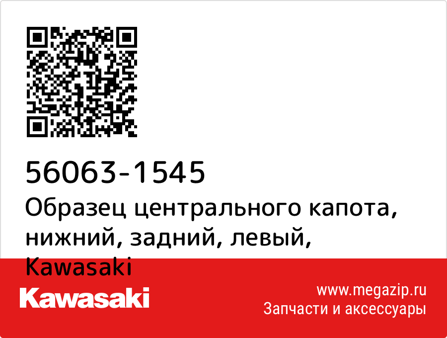 

Образец центрального капота, нижний, задний, левый Kawasaki 56063-1545