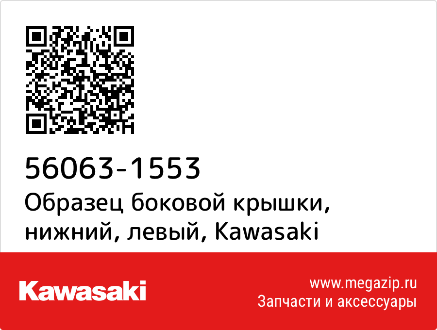 

Образец боковой крышки, нижний, левый Kawasaki 56063-1553