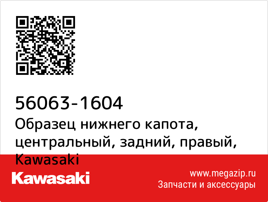 

Образец нижнего капота, центральный, задний, правый Kawasaki 56063-1604