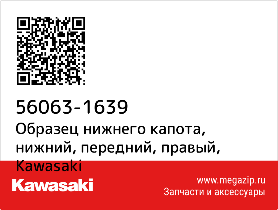 

Образец нижнего капота, нижний, передний, правый Kawasaki 56063-1639