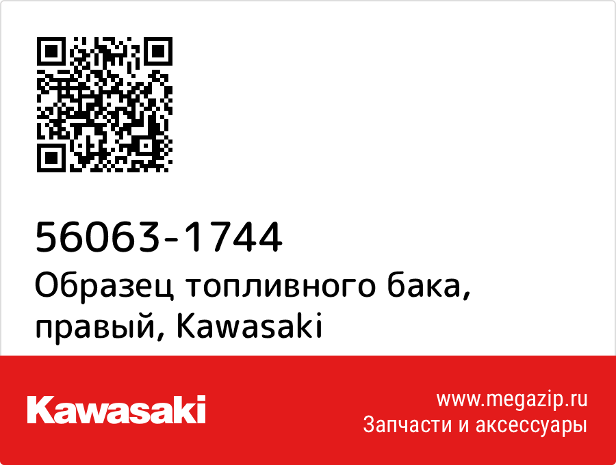 

Образец топливного бака, правый Kawasaki 56063-1744