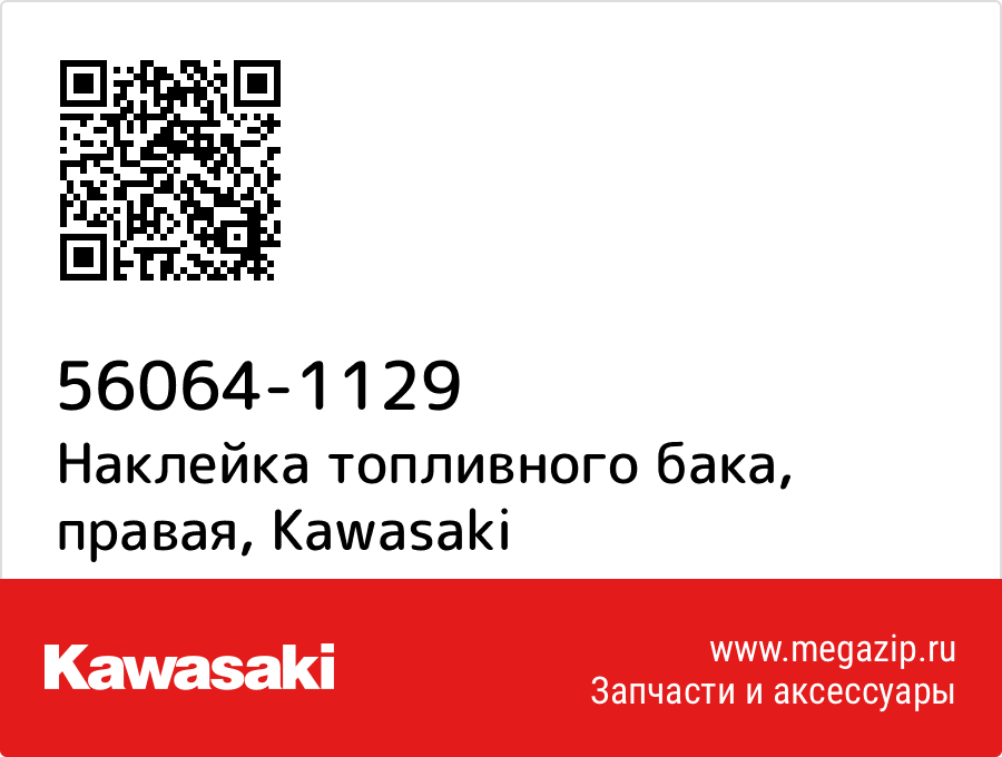 

Наклейка топливного бака, правая Kawasaki 56064-1129
