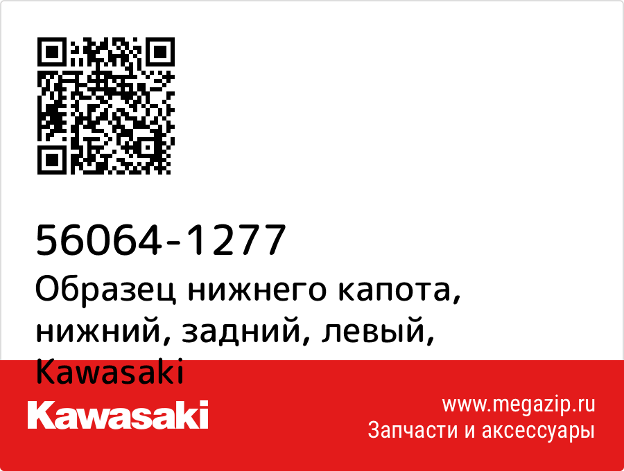 

Образец нижнего капота, нижний, задний, левый Kawasaki 56064-1277