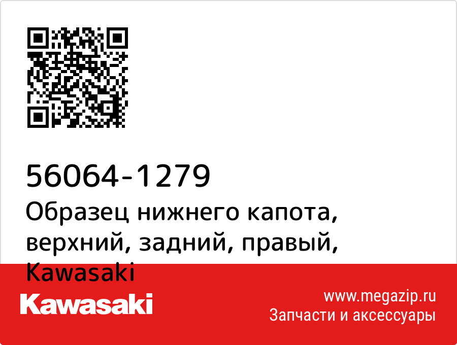 

Образец нижнего капота, верхний, задний, правый Kawasaki 56064-1279