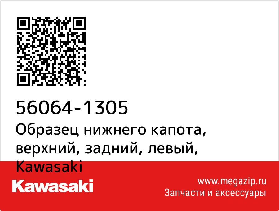 

Образец нижнего капота, верхний, задний, левый Kawasaki 56064-1305