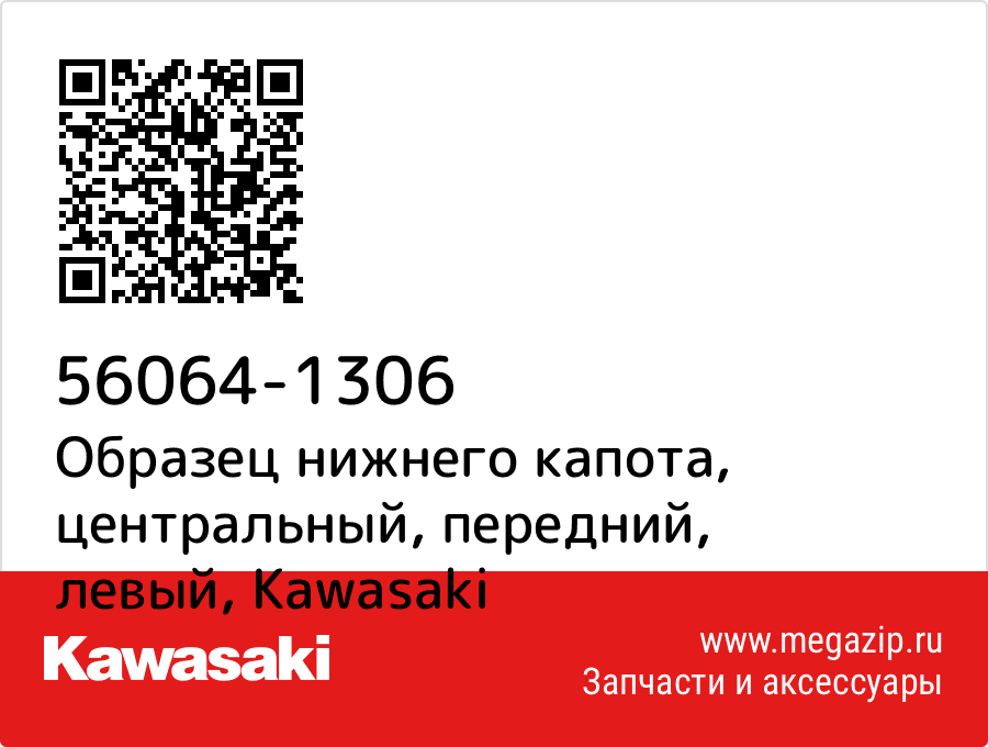 

Образец нижнего капота, центральный, передний, левый Kawasaki 56064-1306