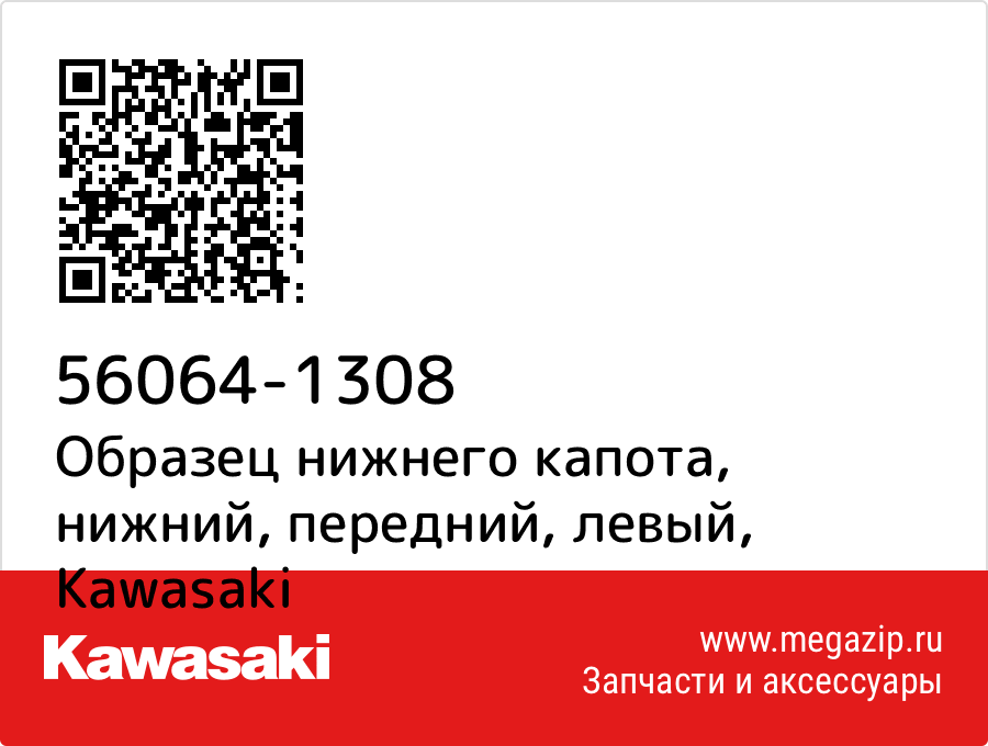 

Образец нижнего капота, нижний, передний, левый Kawasaki 56064-1308