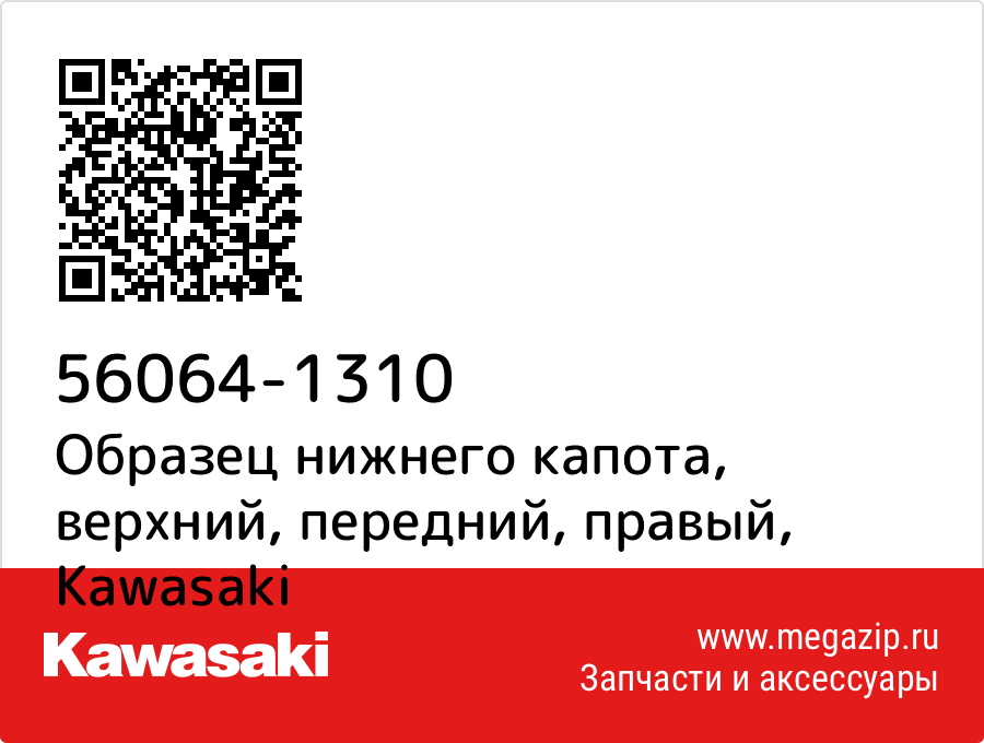 

Образец нижнего капота, верхний, передний, правый Kawasaki 56064-1310