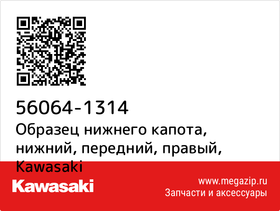 

Образец нижнего капота, нижний, передний, правый Kawasaki 56064-1314