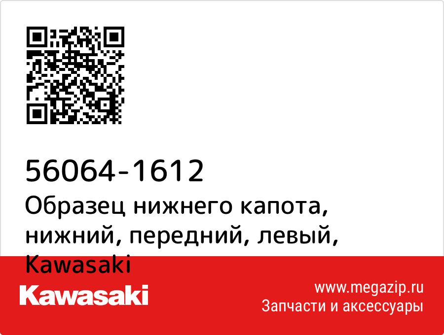 

Образец нижнего капота, нижний, передний, левый Kawasaki 56064-1612