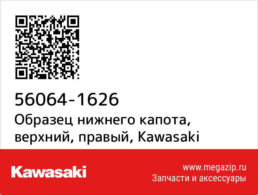 

Образец нижнего капота, верхний, правый Kawasaki 56064-1626