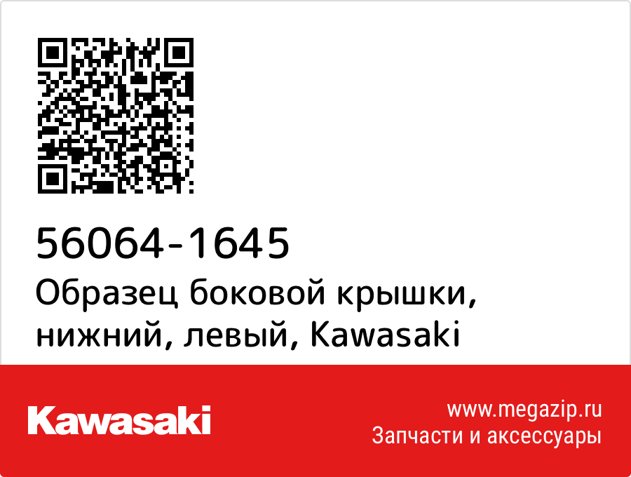 

Образец боковой крышки, нижний, левый Kawasaki 56064-1645