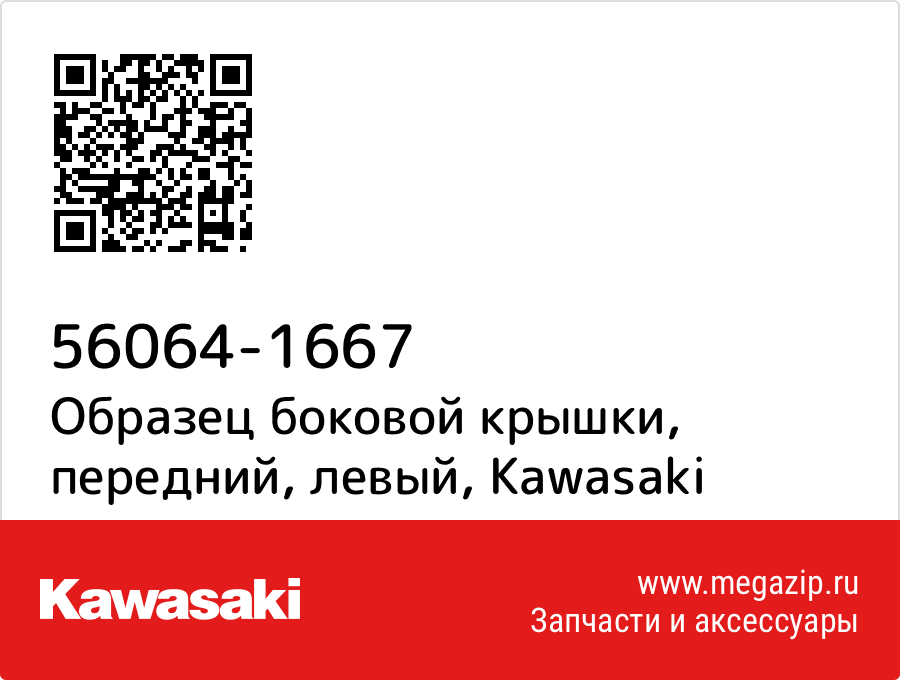 

Образец боковой крышки, передний, левый Kawasaki 56064-1667