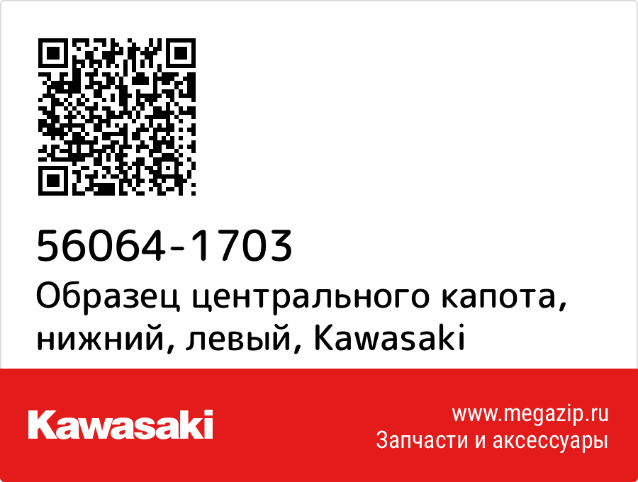 

Образец центрального капота, нижний, левый Kawasaki 56064-1703