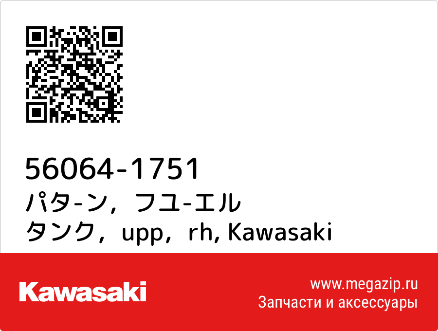 

パタ-ン，フユ-エル タンク，upp，rh Kawasaki 56064-1751