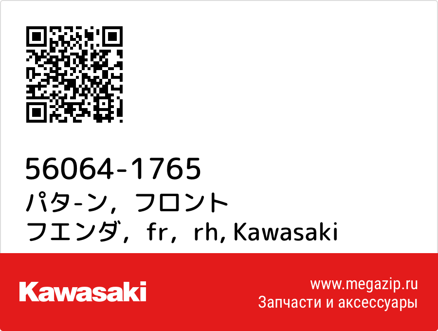 

パタ-ン，フロント フエンダ，fr，rh Kawasaki 56064-1765