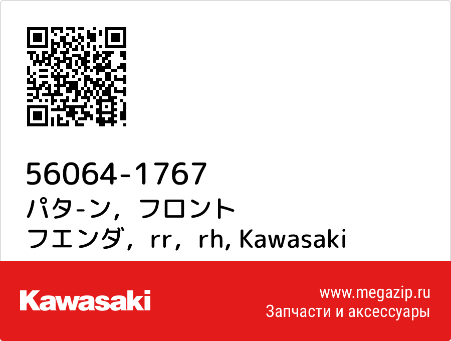 

パタ-ン，フロント フエンダ，rr，rh Kawasaki 56064-1767