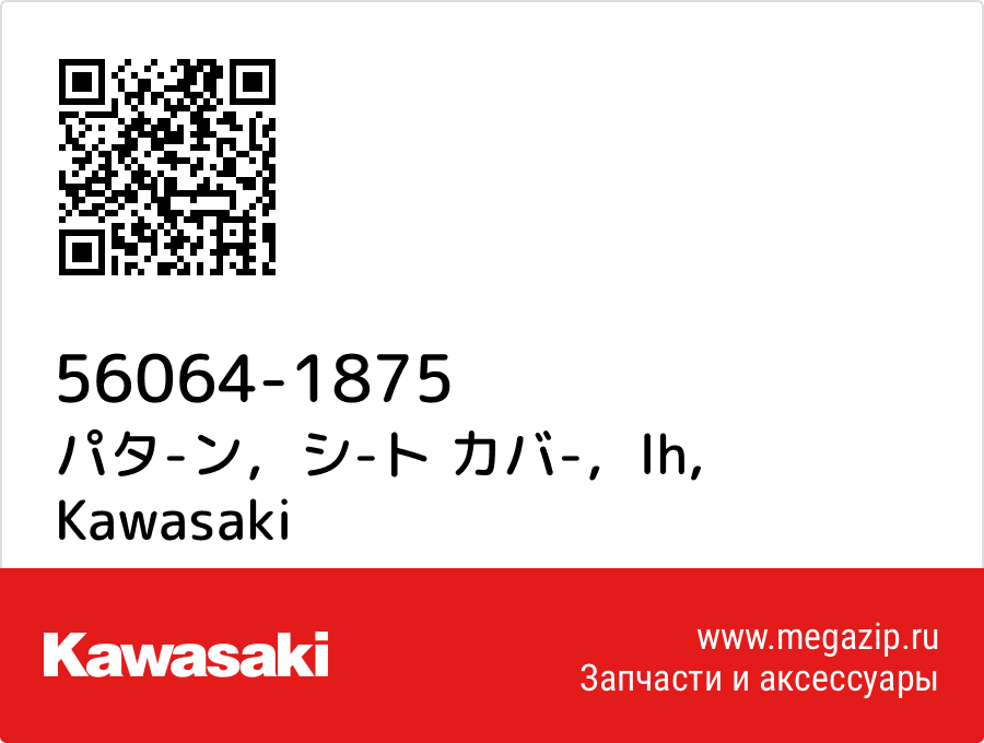 

パタ-ン，シ-ト カバ-，lh Kawasaki 56064-1875