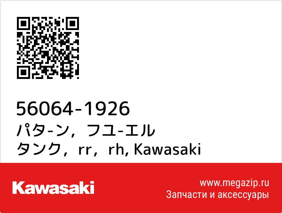 

パタ-ン，フユ-エル タンク，rr，rh Kawasaki 56064-1926