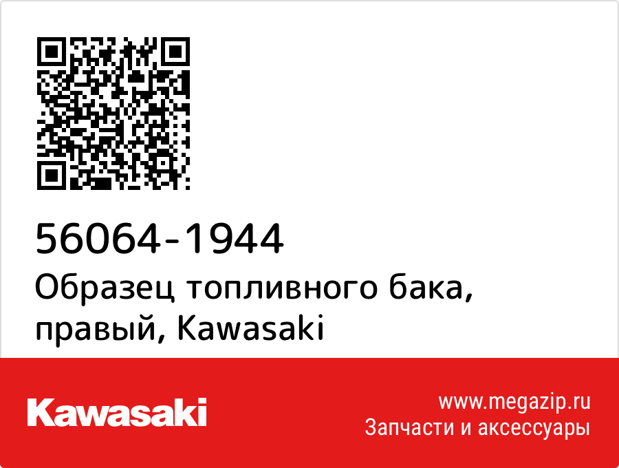 

Образец топливного бака, правый Kawasaki 56064-1944