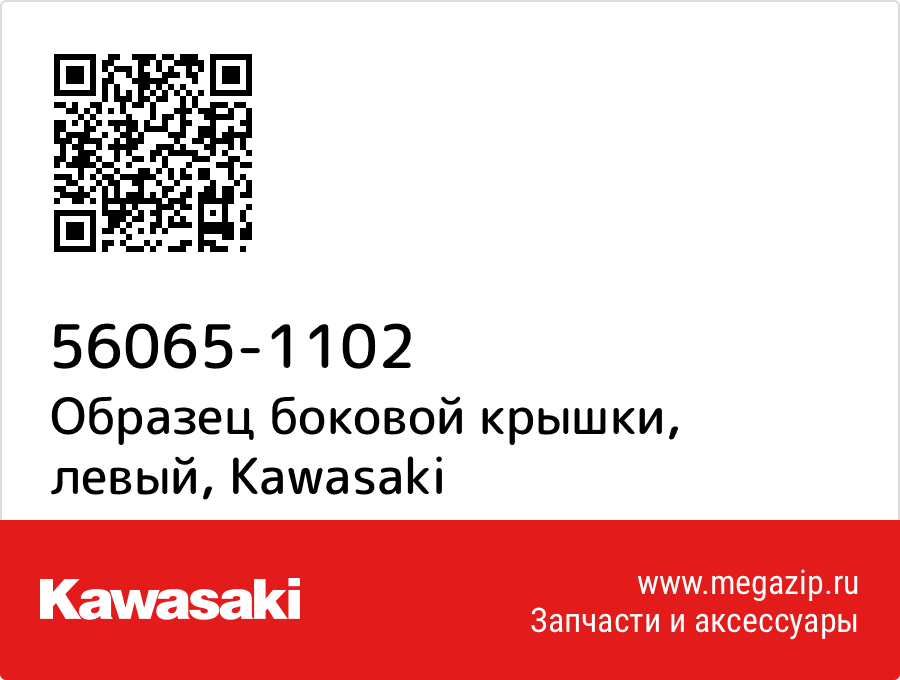 

Образец боковой крышки, левый Kawasaki 56065-1102