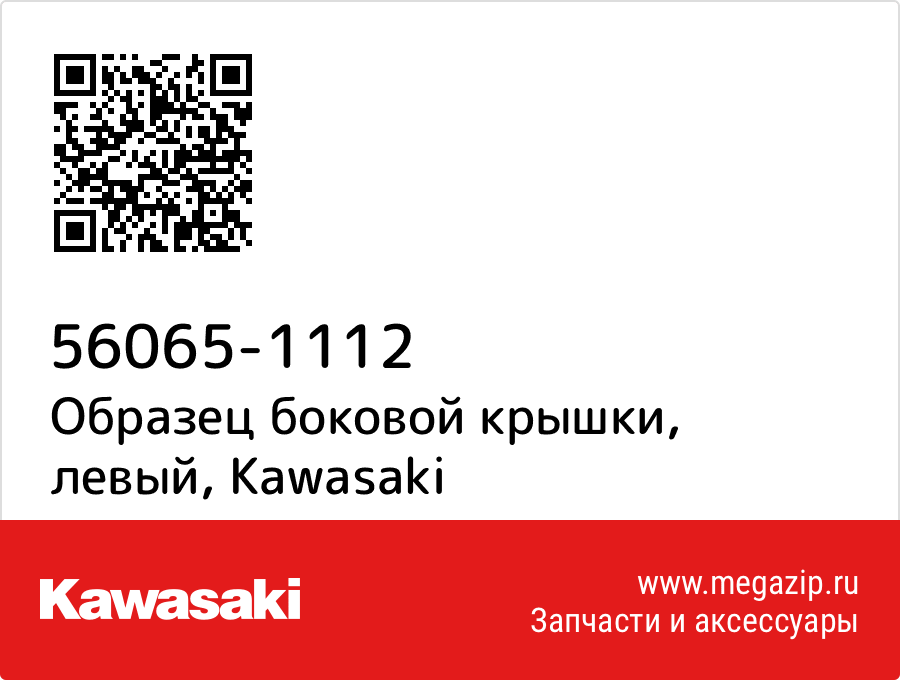 

Образец боковой крышки, левый Kawasaki 56065-1112